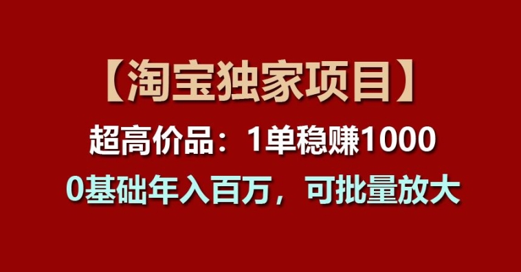 \”淘宝暴利项目：单笔赚1k+，新手年入百万，批量操作秘籍\”-小伟资源网