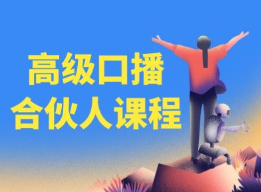 \”百万粉丝博主教你口播技巧，轻松成为高级口播达人\”-小伟资源网