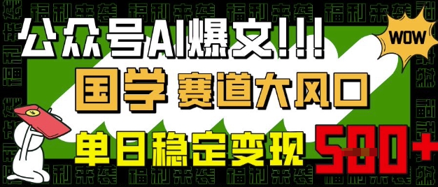 国学AI爆文：新手日赚500+的变现秘籍-小伟资源网