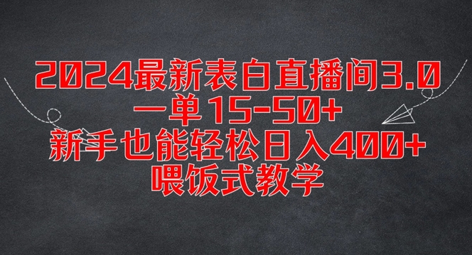 \”2024表白直播间3.0：新手日赚400+攻略，15-50元/单保姆级教程\”-小伟资源网