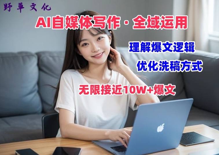 \”AI写作变现课：揭秘10W+爆文逻辑，轻松打造爆款内容\”-小伟资源网