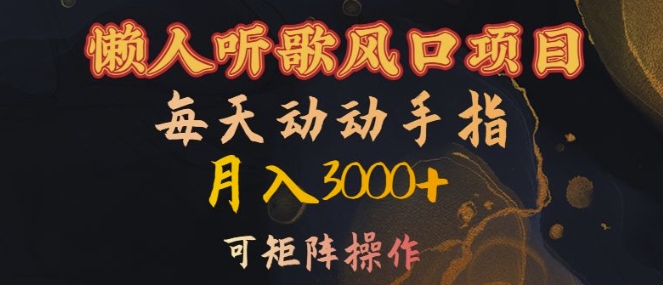 \”懒人听歌赚钱攻略：日赚百元+矩阵操作，轻松月入3000+【揭秘】\”-小伟资源网