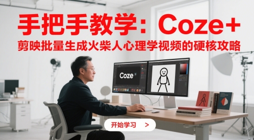 \”Coze+剪映批量制作火柴人心理视频全攻略：手把手教学\”-小伟资源网