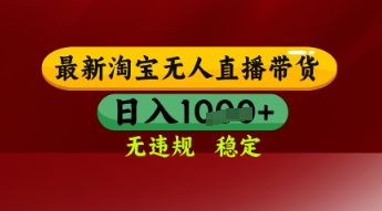 淘宝无人直播暴利玩法：零封号技术，日赚千元，新手也能轻松上手-小伟资源网