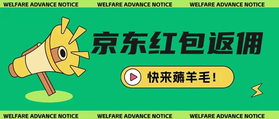 京东新用户0元薅羊毛攻略：简单玩法全解析，轻松赚取奖励-小伟资源网