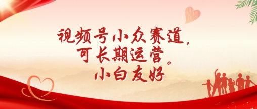 \”揭秘视频号小众赛道：小白易上手，长期运营稳赚攻略\”-小伟资源网