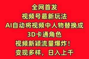 AI一键生成3D卡通人物视频，引爆流量新玩法大揭秘-小伟资源网