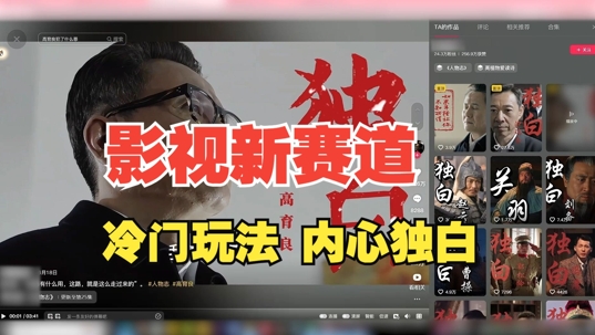 \”30天涨粉24万！影视解说新玩法：人物独白全流程拆解大揭秘\”-小伟资源网