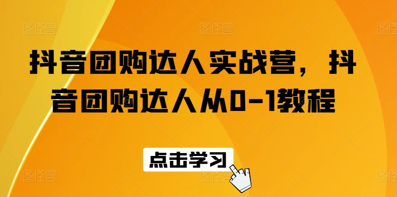 《抖音团购达人速成指南：0基础到精通实战教程》-小伟资源网