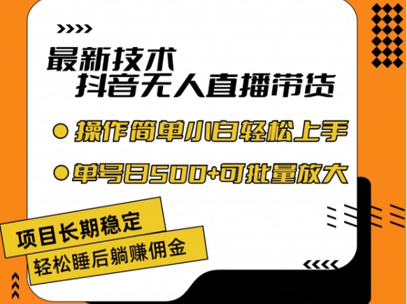 \”抖音无人直播带货新玩法：零违规日赚500+，新手速成指南\”-小伟资源网