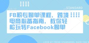 《FB聊单速成课:跨境电商必备的Facebook营销实战指南》-小伟资源网