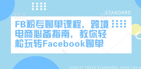 《FB聊单速成课：跨境电商必备的Facebook营销实战指南》-小伟资源网