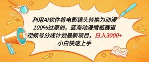 AI电影转动漫:原创蓝海赛道,视频号分成新机遇-小伟资源网