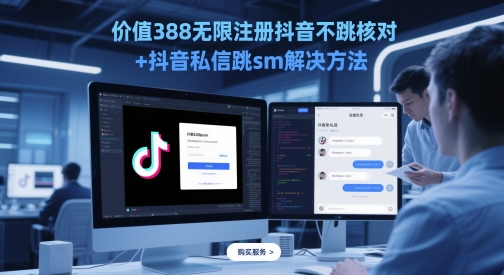 5月最新抖音无限注册不跳核对+私信跳SM破解技术-小伟资源网