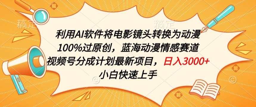 AI电影转动漫：原创蓝海赛道，视频号分成新机遇-小伟资源网
