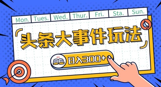 \”头条新玩法：矩阵操作日赚200+，独家揭秘！\”-小伟资源网