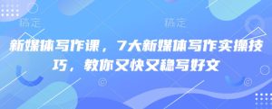 7大新媒体写作技巧,快速提升你的创作能力-小伟资源网