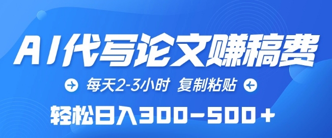 AI代写论文暴利内幕：日赚500+的复制粘贴骗局-小伟资源网