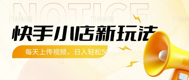 \”快手小店日赚5单秘籍：视频上传轻松变现！\”-小伟资源网