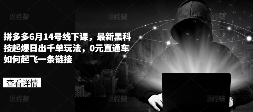 拼多多6.14线下课：0元直通车黑科技，日销千单爆款玩法-小伟资源网