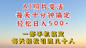 AI照片复活术:小红书抖音日赚千元新玩法【速学攻略】-小伟资源网