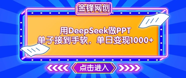 \”DeepSeek接单神器：日赚1K的PPT变现秘籍，订单爆满技巧大公开\”-小伟资源网