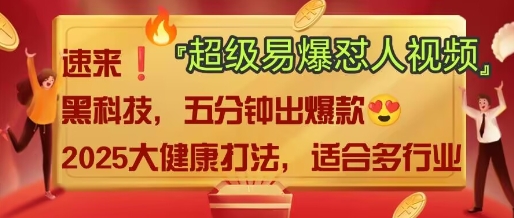 \”2025中式养生AI怼人视频爆款攻略：保姆级变现教程\”-小伟资源网