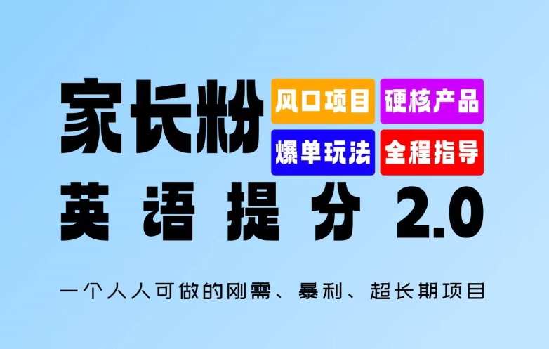 \”英语提分2.0：揭秘家长必抢的暴利刚需教育项目\”-小伟资源网