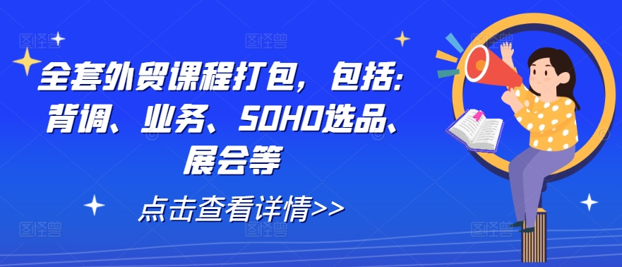 \”外贸实战课程：背调+业务+SOHO选品+展会全攻略\”-小伟资源网