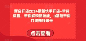 2024快手开店带货全攻略：零基础速成，轻松打造赚钱账号-小伟资源网