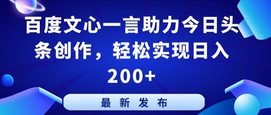 \”百度文心一言赋能头条创作，日赚200+秘诀大公开\”-小伟资源网
