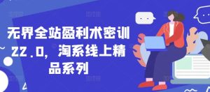 《淘系无界全站盈利密训22.0：线上精品实战课》-小伟资源网