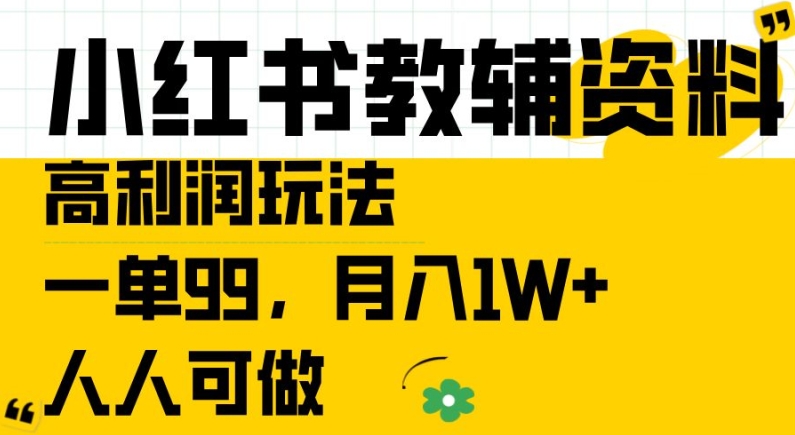 \”小红书教辅暴利项目：单笔99元，轻松月入过万，新手也能做！\”-小伟资源网