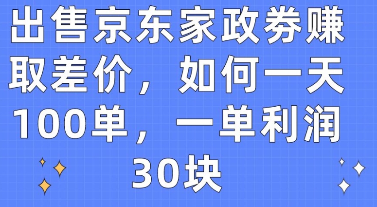 京东家政券差价暴利：日赚3000元的百单实操攻略-小伟资源网