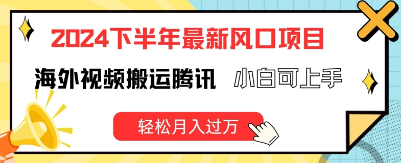 \”2024海外视频搬运新风口：腾讯平台小白轻松月入过万【揭秘】\”-小伟资源网