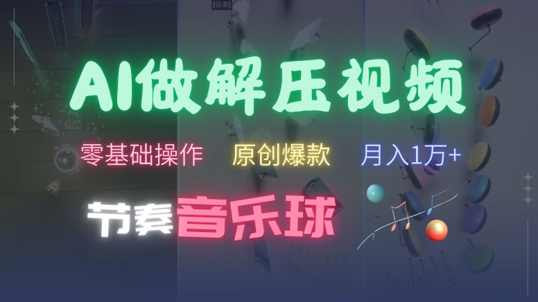 \”AI一键生成爆款解压音乐球视频，零基础3分钟出原创，快速涨粉秘籍\”-小伟资源网