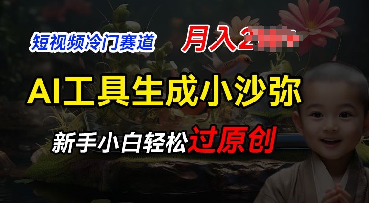 AI生成小沙弥励志视频：冷门蓝海赛道，新手月入2W实操指南-小伟资源网