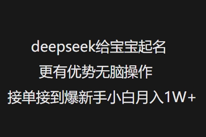 \”新手必看！DeepSeek起名神器助你轻松月入过万，接单到手软\”-小伟资源网