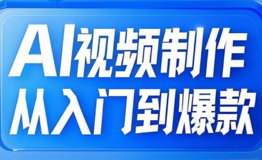 AI视频制作全攻略：从文生图到爆款视频，手把手教你玩转自媒体-小伟资源网
