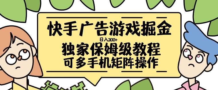 \”快手游戏广告轻松日赚200+，新手必学赚钱攻略【全流程揭秘】\”-小伟资源网