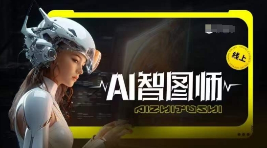 \”Midjourney AI创作神器：轻松玩转AI智图艺术\”-小伟资源网
