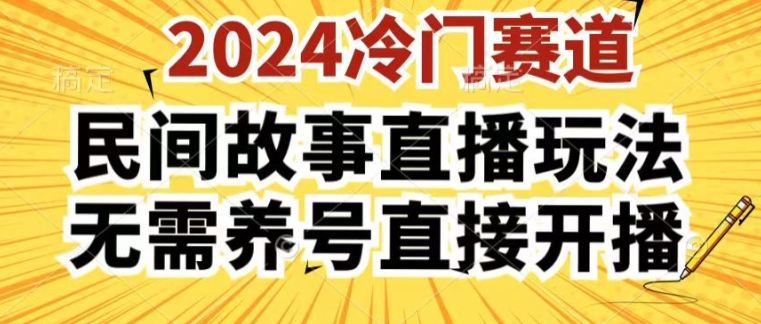 \”2024酷狗直播3.0：新手秒开播，免养号轻松玩转民间故事\”-小伟资源网