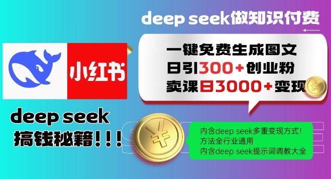 \”Deepseek免费生成小红书爆款图文，日引300+创业粉，全行业通用变现教程！\”-小伟资源网