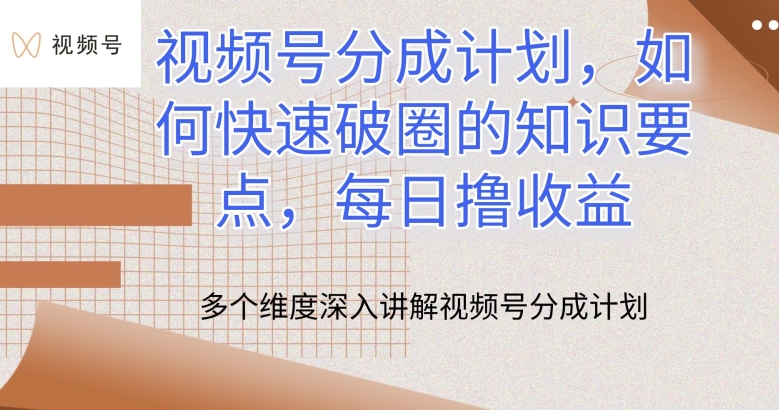 \”视频号分成计划破圈秘籍：日赚收益技巧大公开\”-小伟资源网