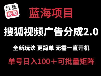 \”搜狐视频2.0新玩法：云端自动挂机，单号日赚100+，低成本高收益全解析\”-小伟资源网