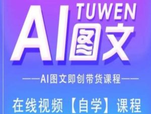 AI图文带货实战教程:从创作到变现全流程解析-小伟资源网