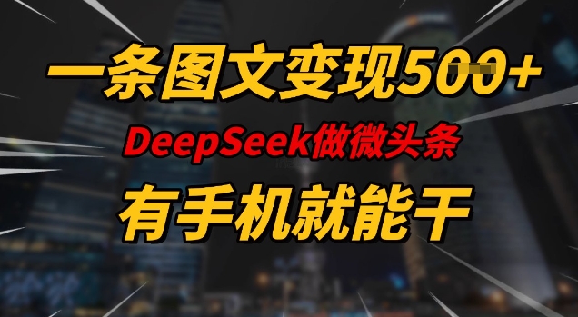 \”手机轻松做！5图微头条变现攻略，DeeSeep新手必看\”-小伟资源网