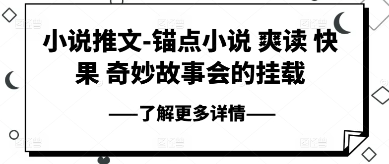 \”爽读快果：锚点小说奇妙故事会推文精选\”-小伟资源网