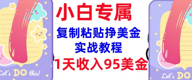 \”零门槛日赚95刀！3分钟掌握复制粘贴赚美金秘笈（内部教程首曝）\”-小伟资源网