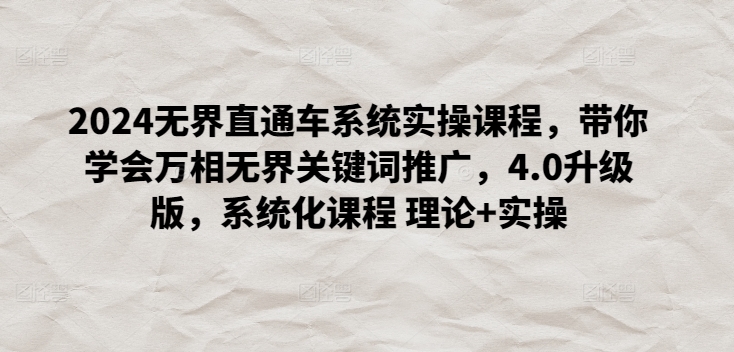 2024万相无界直通车4.0实战课：关键词推广系统教学（理论+实操）-小伟资源网